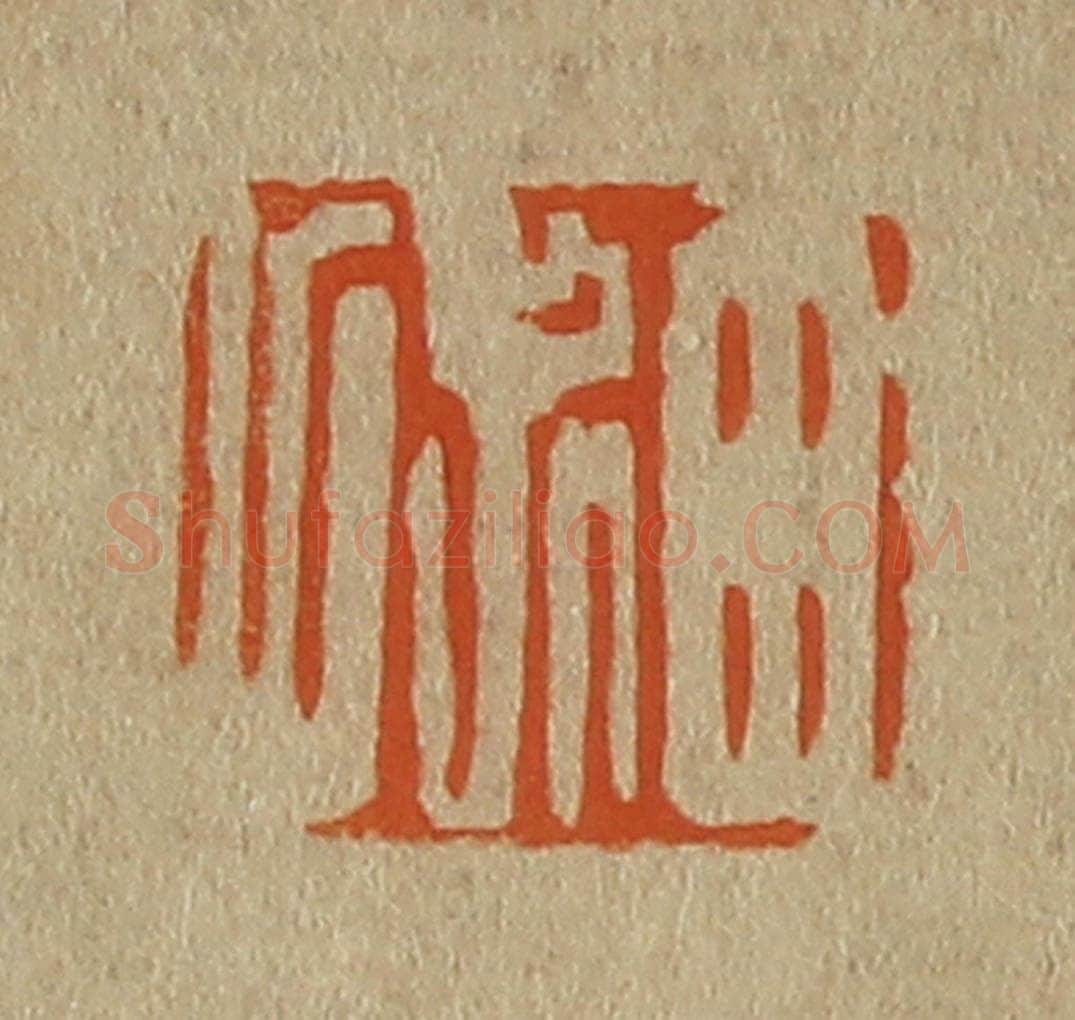 日本明治（清） 斋藤谦（斋藤正谦）编纂 篆刻印章作品《田叔父》