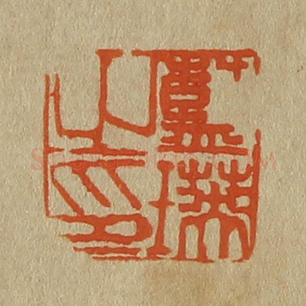 日本明治（清） 斋藤谦（斋藤正谦）编纂 篆刻印章作品《蓝瑛之印》