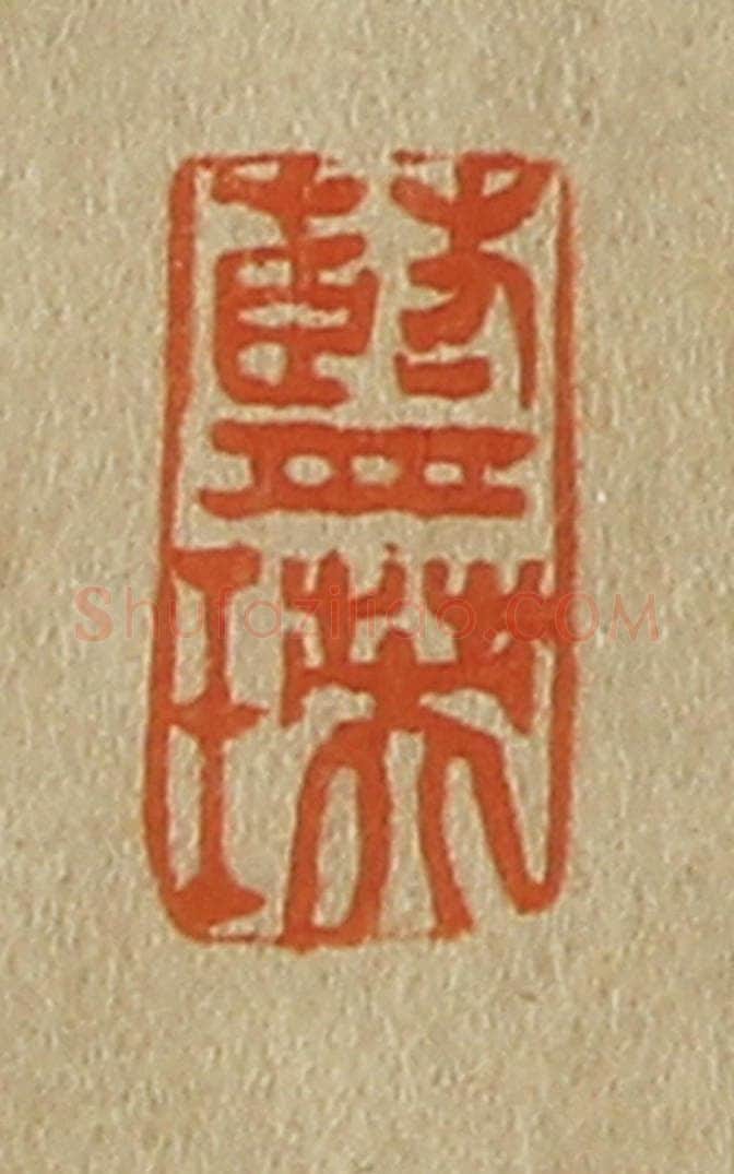 日本明治（清） 斋藤谦（斋藤正谦）编纂 篆刻印章作品《蓝瑛》