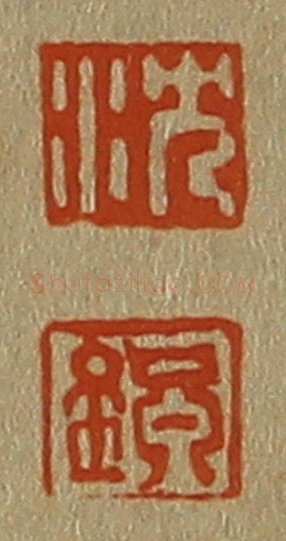 日本明治(清) 斋藤谦(斋藤正谦)编纂 篆刻印章作品《沈、镇》