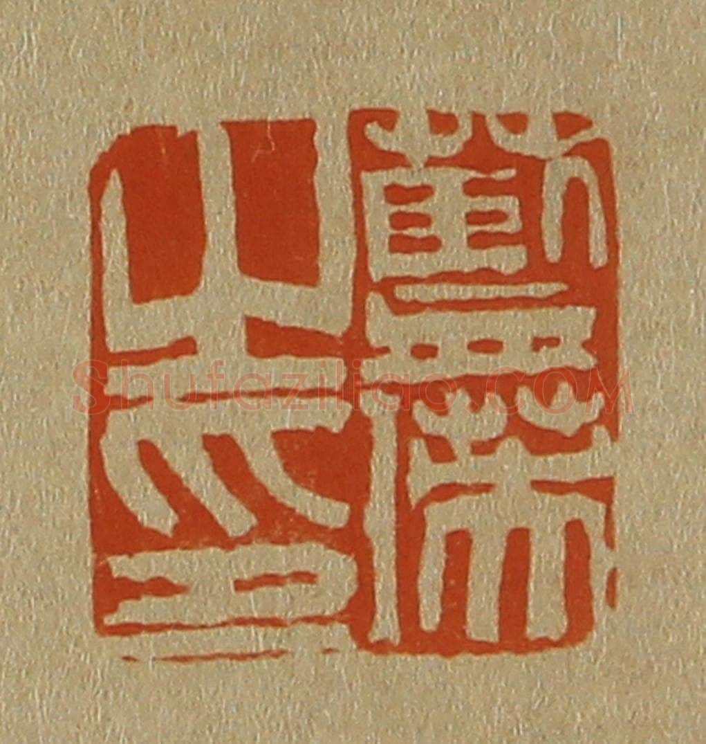 日本明治（清） 斋藤谦（斋藤正谦）编纂 篆刻印章作品《蓝瑛之印》