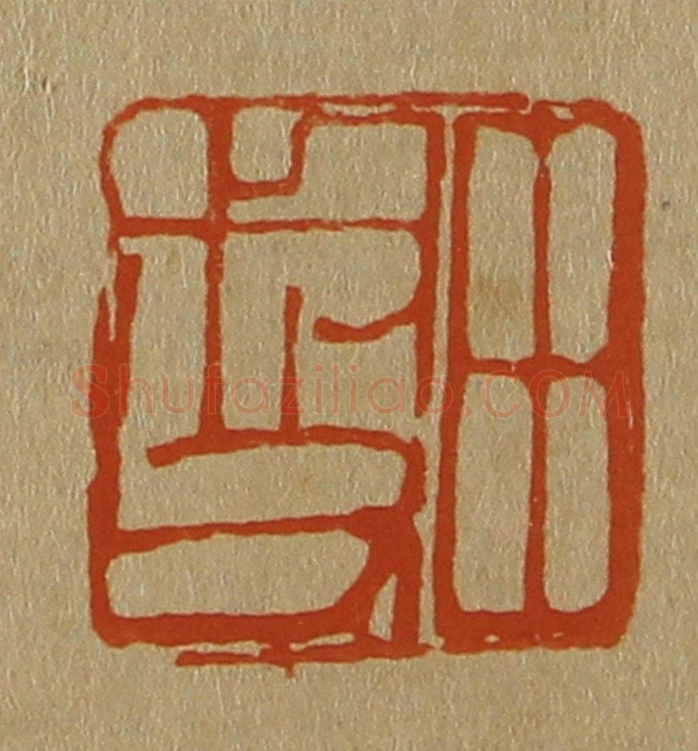 日本明治（清） 斋藤谦（斋藤正谦）编纂 篆刻印章作品《田叔父》