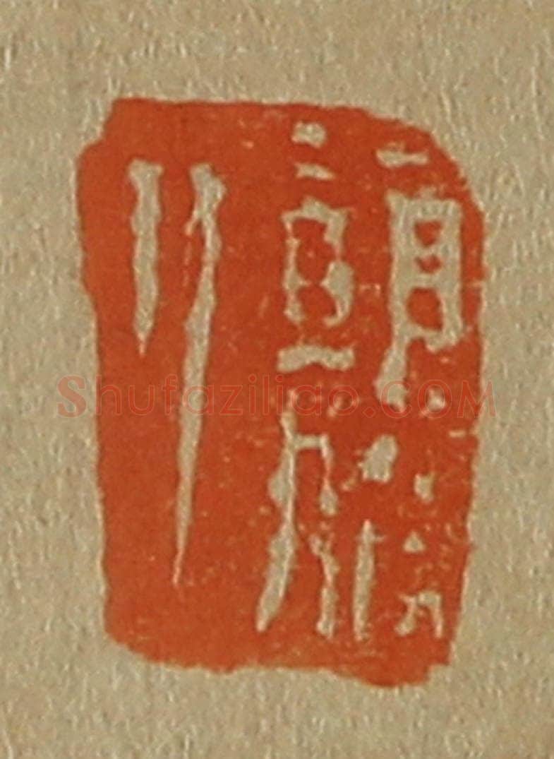 日本明治（清） 斋藤谦（斋藤正谦）编纂 篆刻印章作品《颠道人》