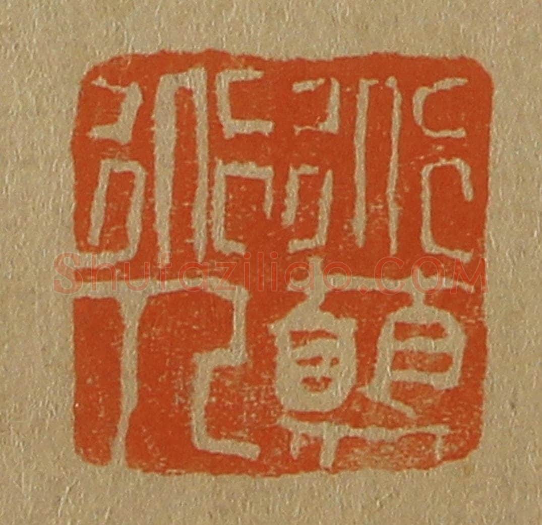 日本明治（清） 斋藤谦（斋藤正谦）编纂 篆刻印章作品《道颠道人》