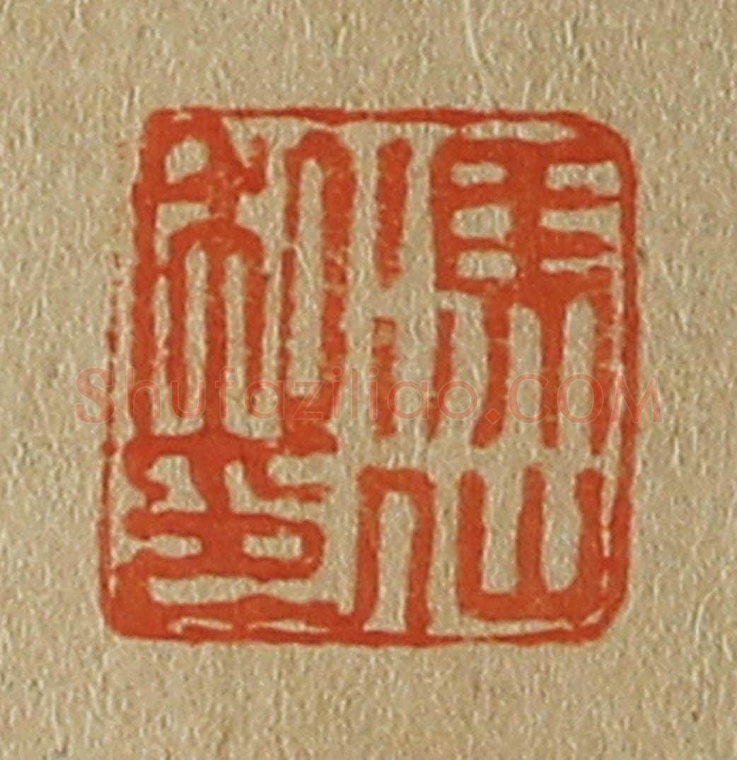 日本明治（清） 斋藤谦（斋藤正谦）编纂 篆刻印章作品《冯仙私印》