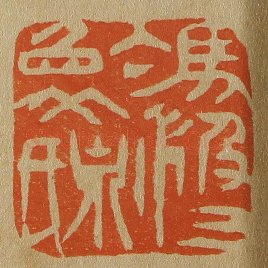 日本明治(清) 斋藤谦(斋藤正谦)编纂 篆刻印章作品《冯汲父象泉氏》