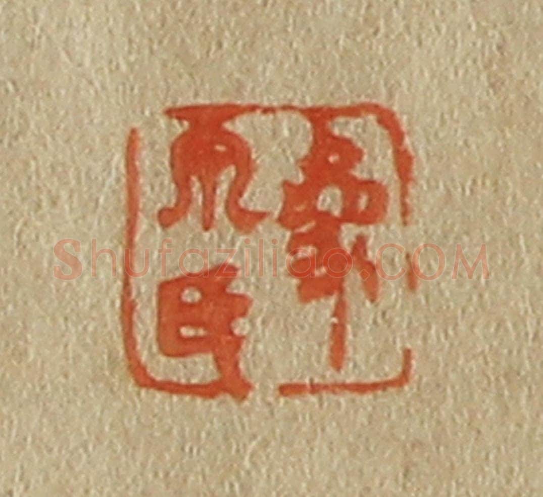 日本明治(清) 斋藤谦(斋藤正谦)编纂 篆刻印章作品《象泉氏》
