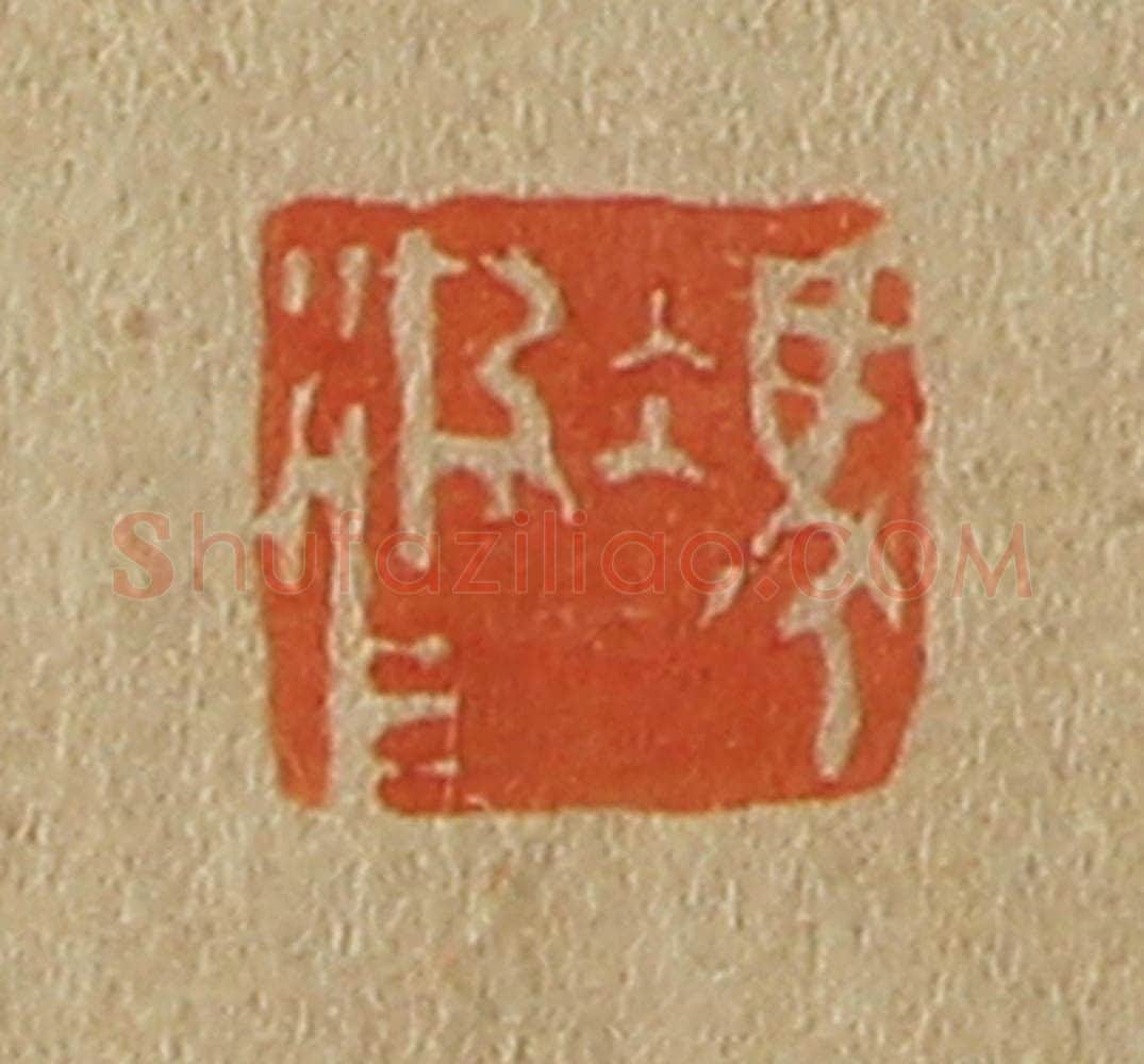 日本明治（清） 斋藤谦（斋藤正谦）编纂 篆刻印章作品《冯汲父》