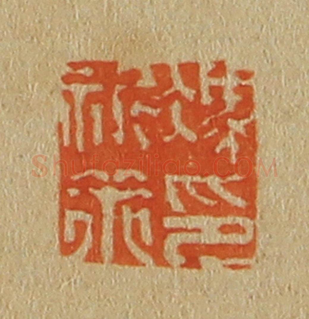 日本明治（清） 斋藤谦（斋藤正谦）编纂 篆刻印章作品《冯祈策印》