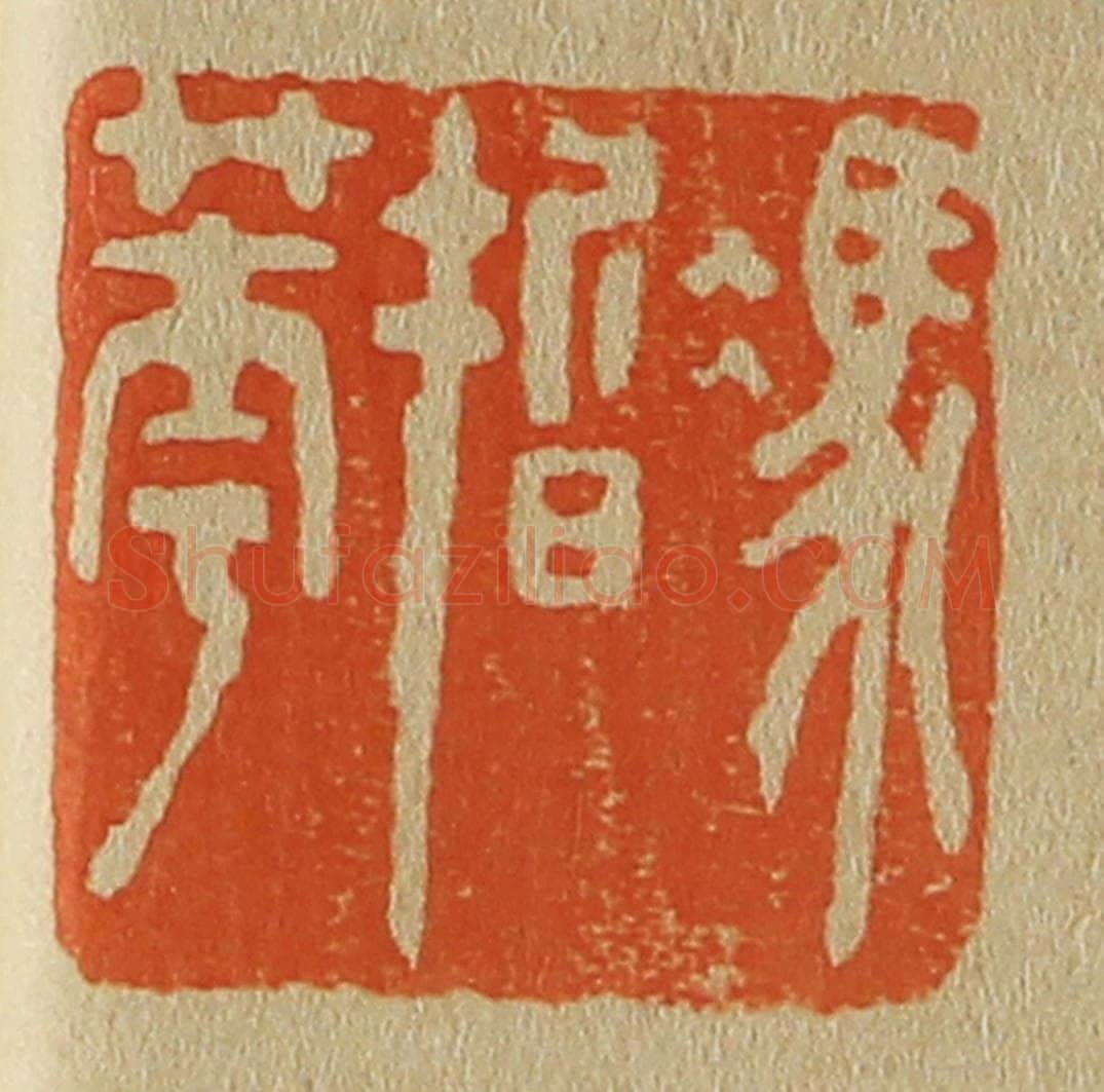 日本明治(清) 斋藤谦(斋藤正谦)编纂 篆刻印章作品《冯皙华》