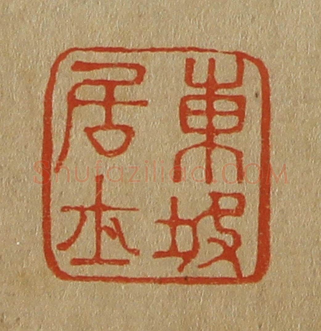 日本明治(清) 斋藤谦(斋藤正谦)编纂 篆刻印章作品《东坡居士》