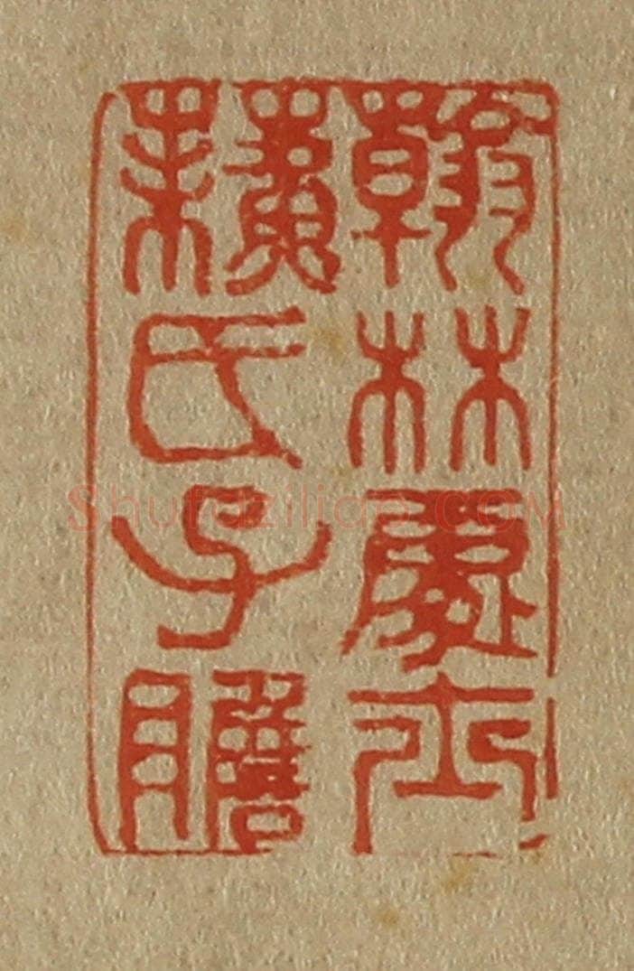 日本明治(清) 斋藤谦(斋藤正谦)编纂 篆刻印章作品《翰林处士苏氏子瞻》