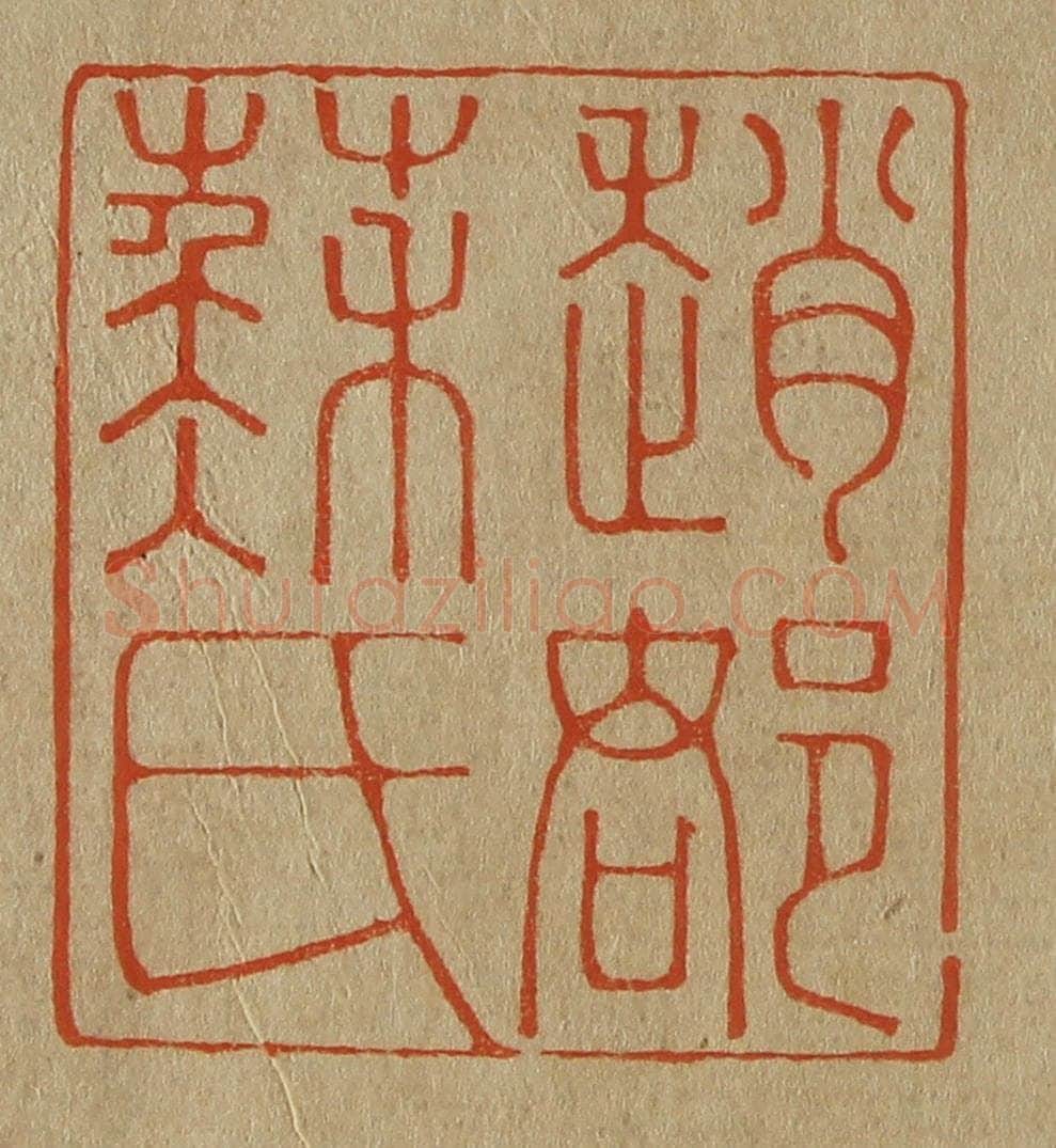 日本明治（清） 斋藤谦（斋藤正谦）编纂 篆刻印章作品《赵郡苏氏》