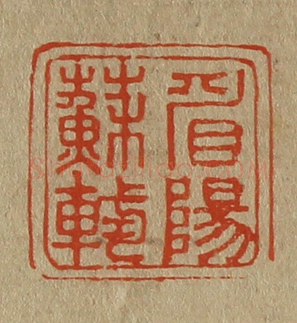 日本明治（清） 斋藤谦（斋藤正谦）编纂 篆刻印章作品《眉阳苏轼》
