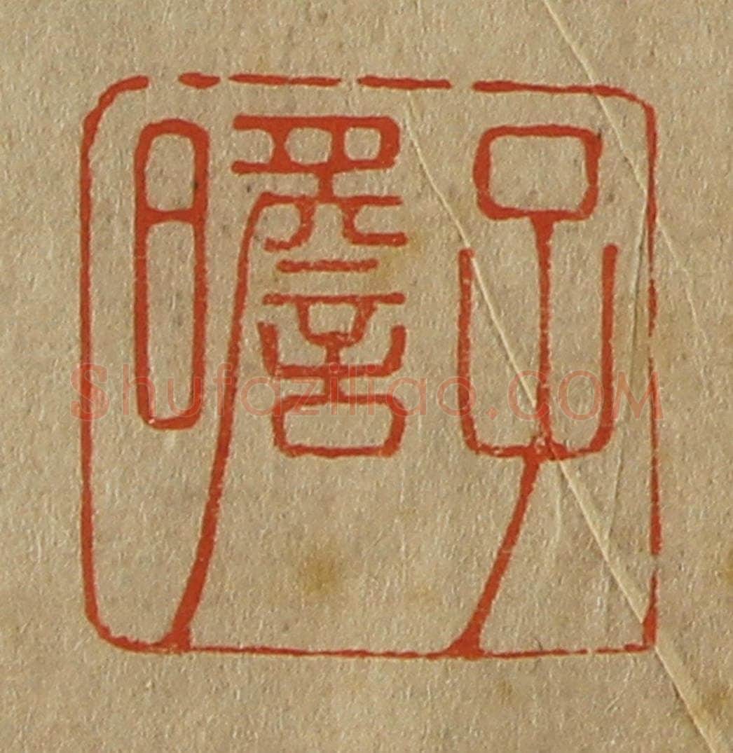 日本明治（清） 斋藤谦（斋藤正谦）编纂 篆刻印章作品《子瞻》