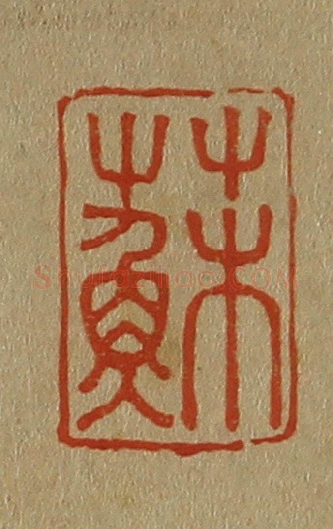 日本明治（清） 斋藤谦（斋藤正谦）编纂 篆刻印章作品《苏》