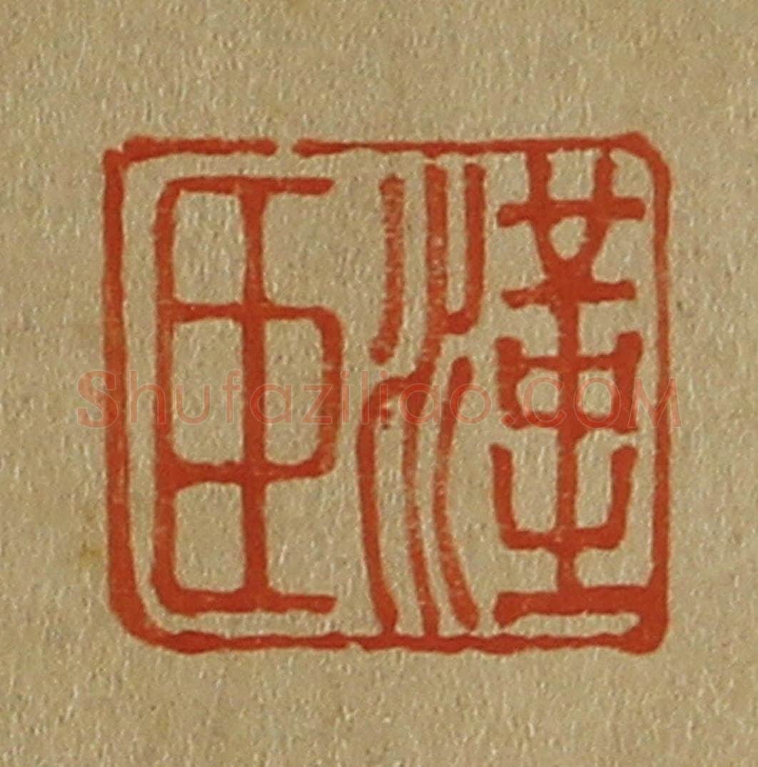 日本明治(清) 斋藤谦(斋藤正谦)编纂 篆刻印章作品《汉臣》