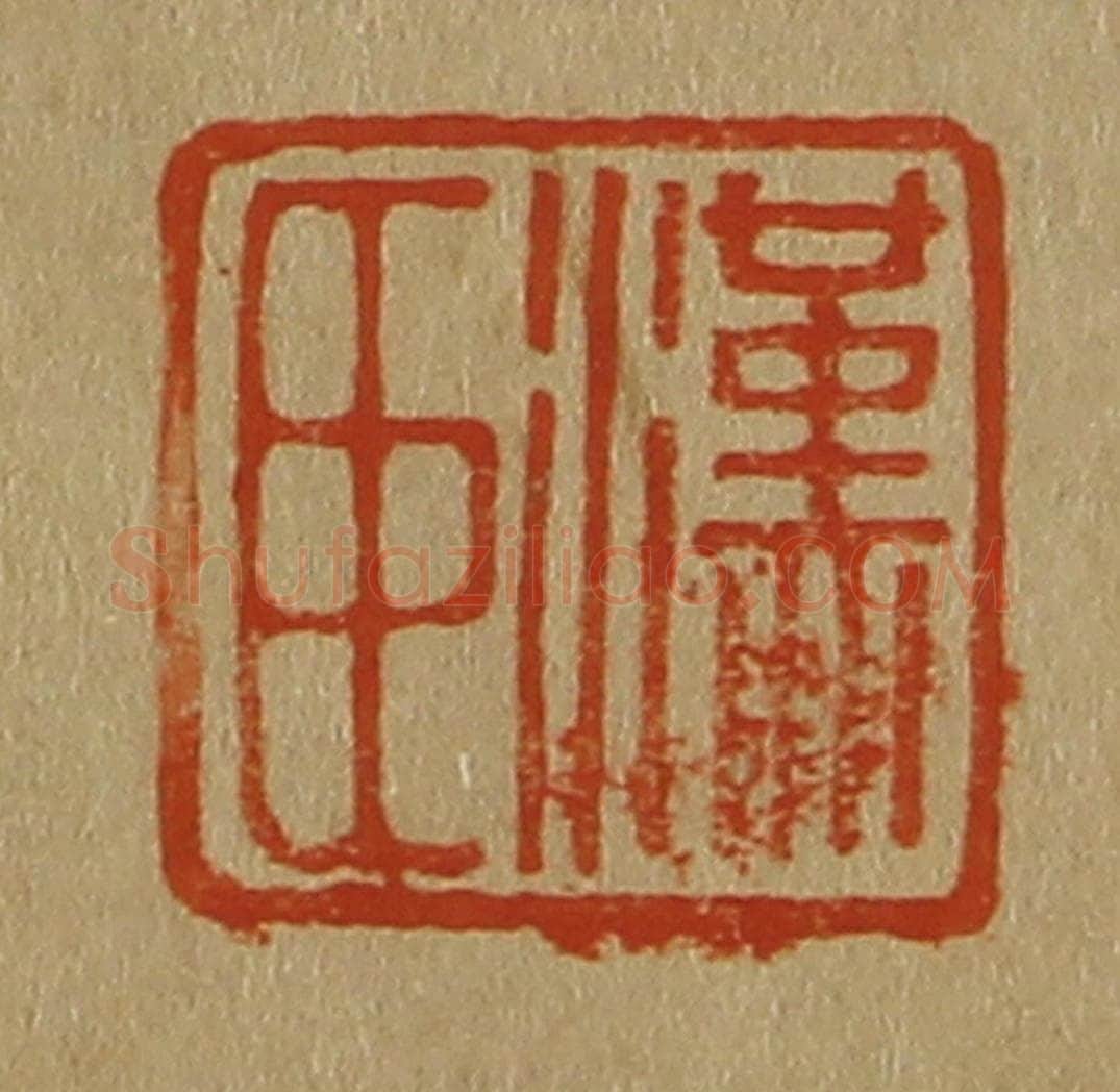 日本明治(清) 斋藤谦(斋藤正谦)编纂 篆刻印章作品《汉臣》