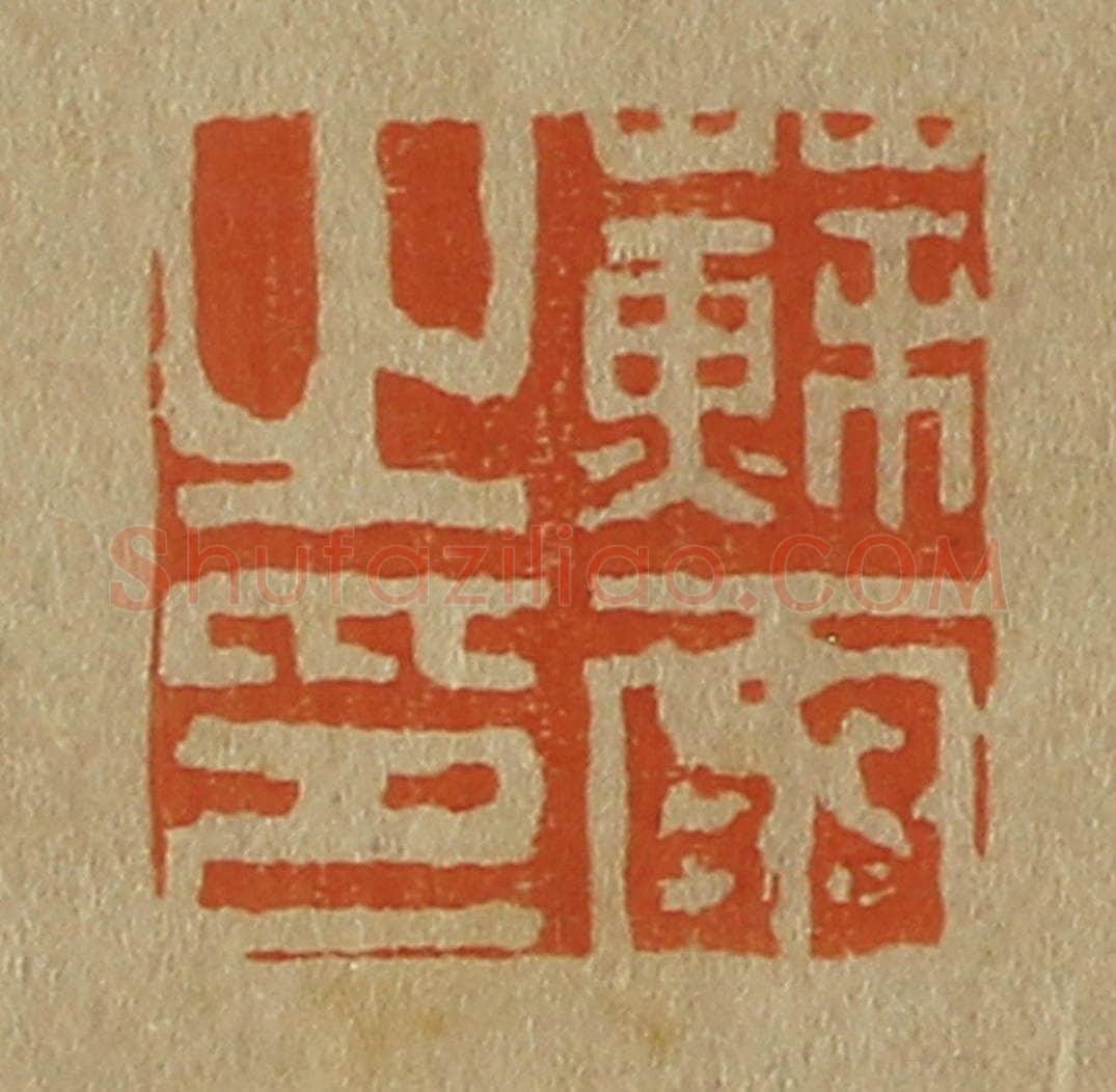 日本明治(清) 斋藤谦(斋藤正谦)编纂 篆刻印章作品《苏雨之印》