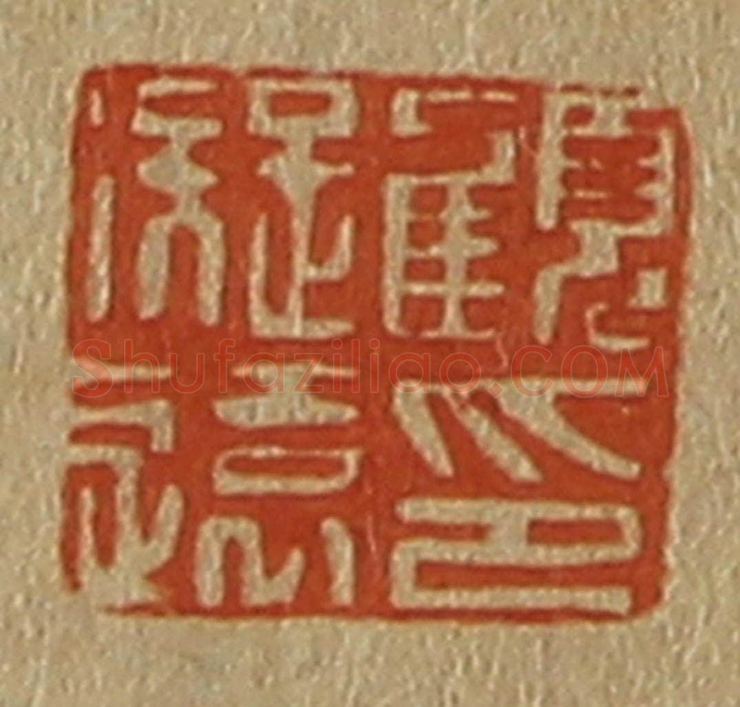 日本明治(清) 斋藤谦(斋藤正谦)编纂 篆刻印章作品《顾凝远印》