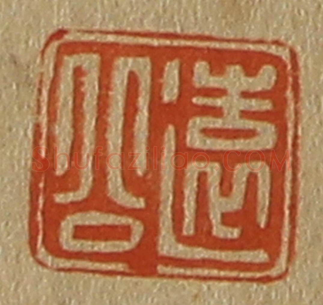 日本明治(清) 斋藤谦(斋藤正谦)编纂 篆刻印章作品《远公》