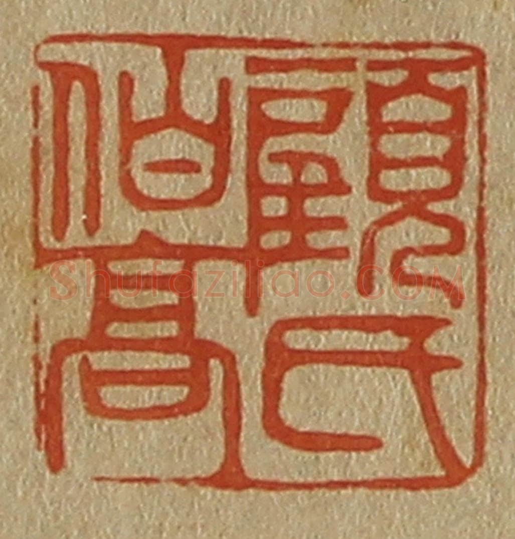 日本明治（清） 斋藤谦（斋藤正谦）编纂 篆刻印章作品《顾氏伯高》