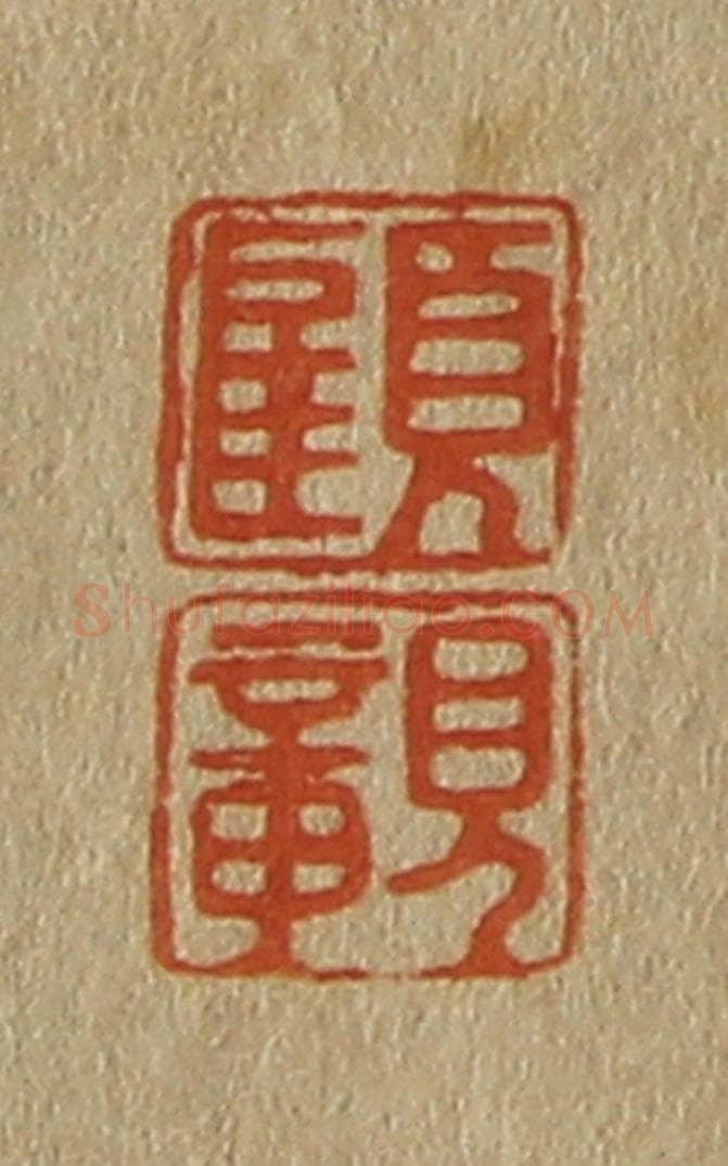 日本明治(清) 斋藤谦(斋藤正谦)编纂 篆刻印章作品《顾、亲》