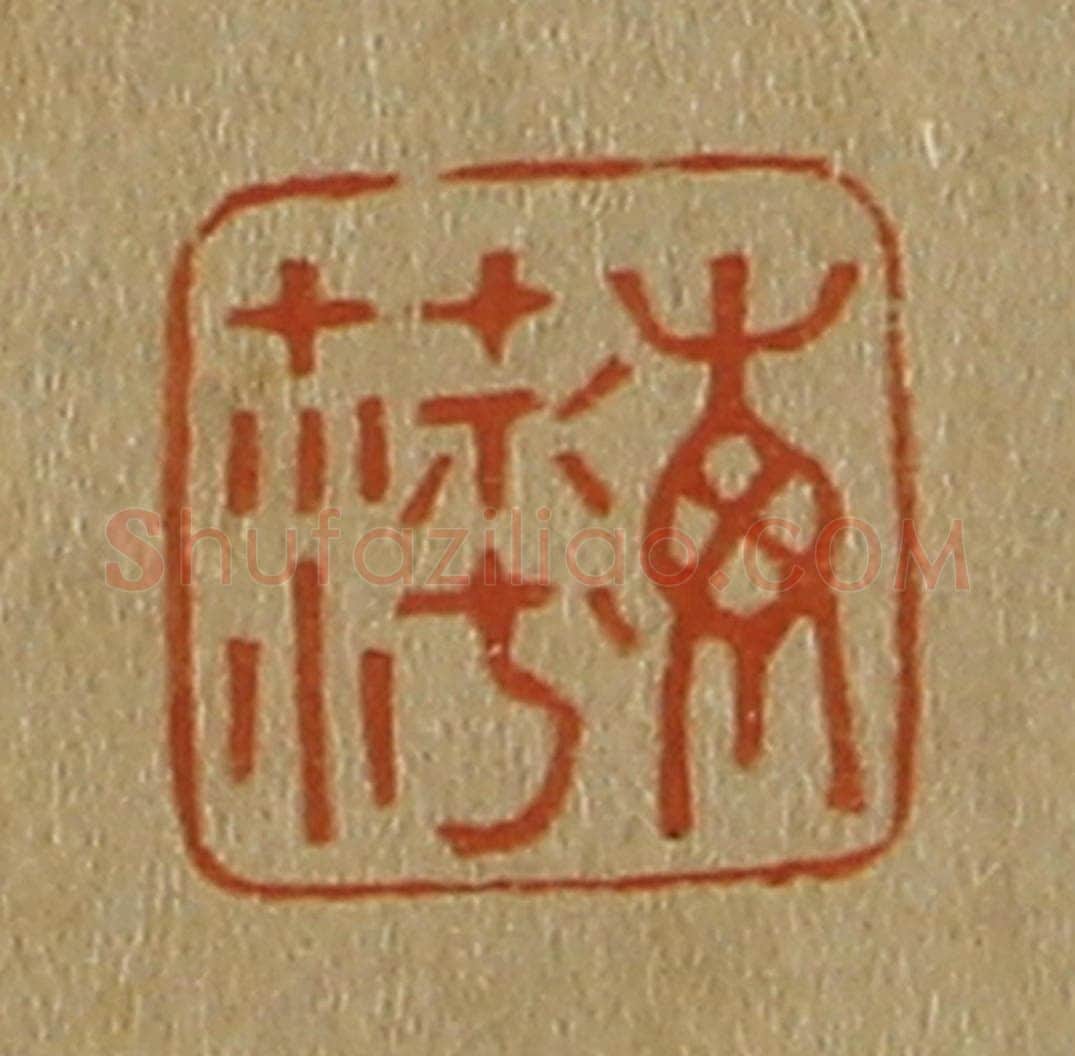 日本明治(清) 斋藤谦(斋藤正谦)编纂 篆刻印章作品《海萍》