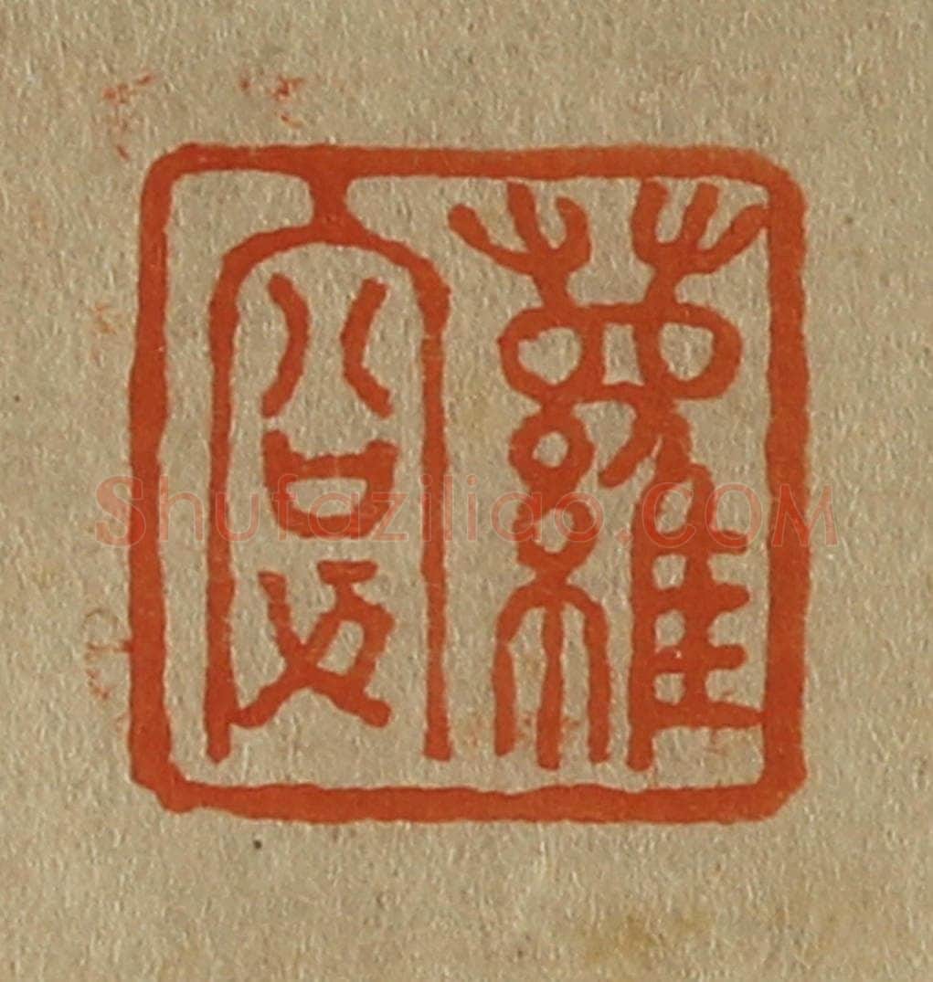 日本明治(清) 斋藤谦(斋藤正谦)编纂 篆刻印章作品《萝叟》