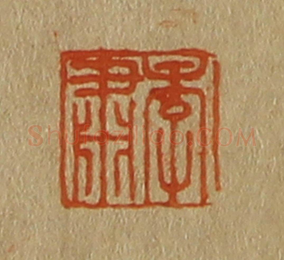 日本明治（清） 斋藤谦（斋藤正谦）编纂 篆刻印章作品《季肃》