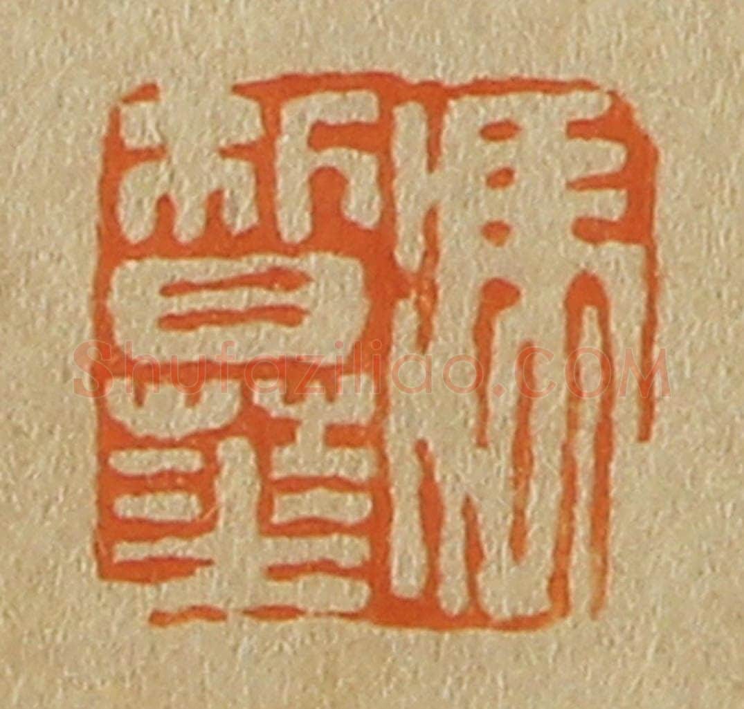日本明治（清） 斋藤谦（斋藤正谦）编纂 篆刻印章作品《冯皙华》
