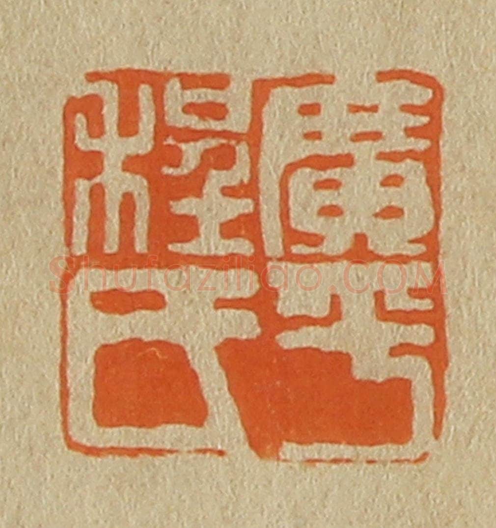 日本明治（清） 斋藤谦（斋藤正谦）编纂 篆刻印章作品《广平程氏》