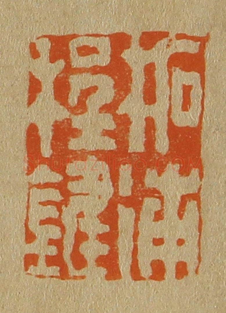 日本明治(清) 斋藤谦(斋藤正谦)编纂 篆刻印章作品《柘浦程键》