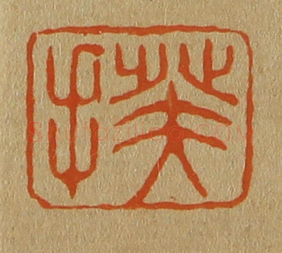 日本明治（清） 斋藤谦（斋藤正谦）编纂 篆刻印章作品《揆》