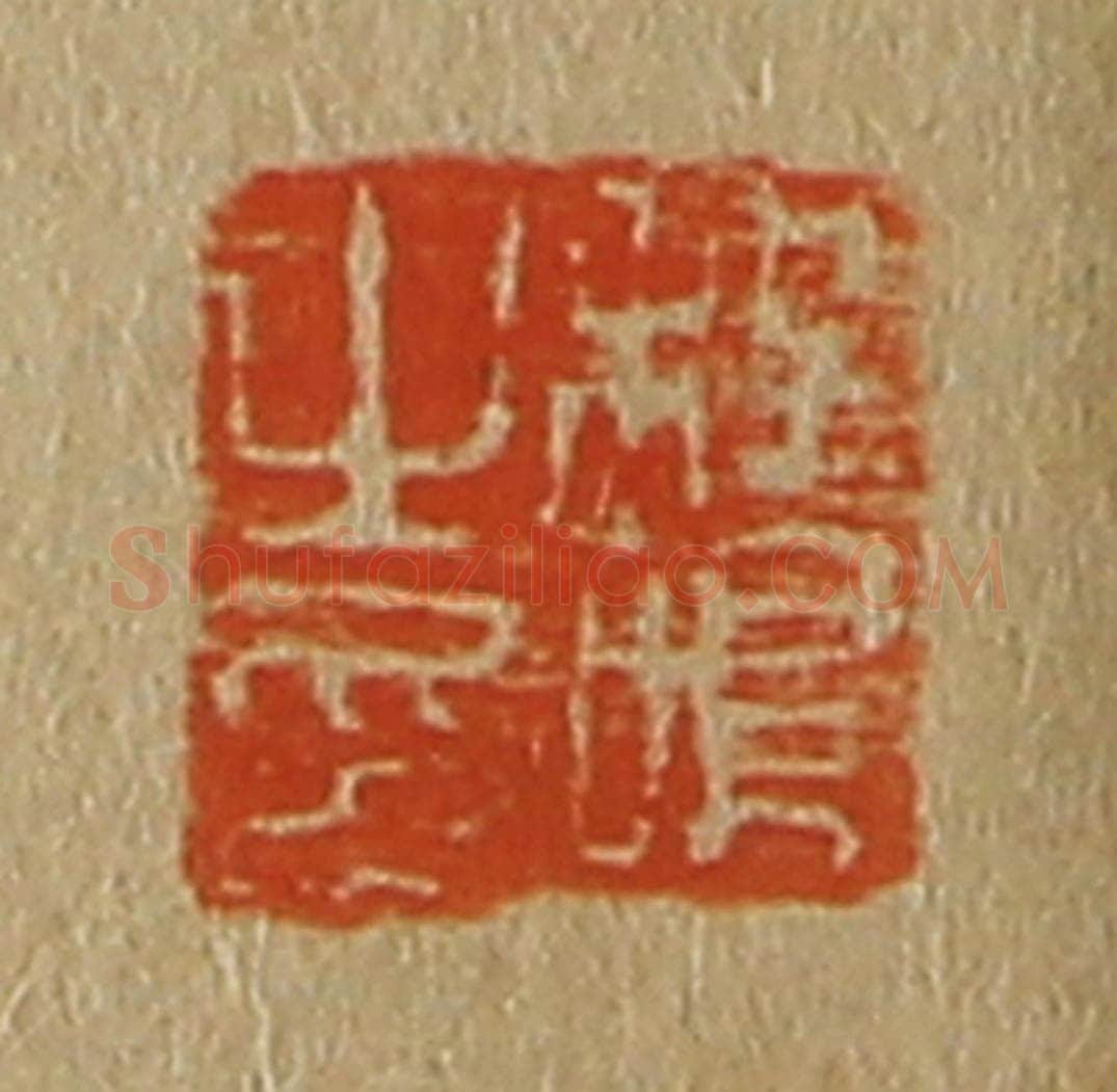 日本明治（清） 斋藤谦（斋藤正谦）编纂 篆刻印章作品《程鸣之印》