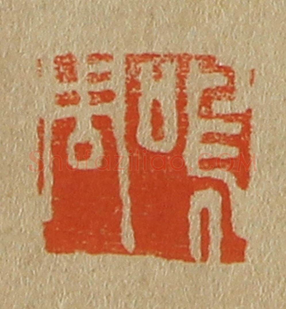 日本明治(清) 斋藤谦(斋藤正谦)编纂 篆刻印章作品《鸣周》