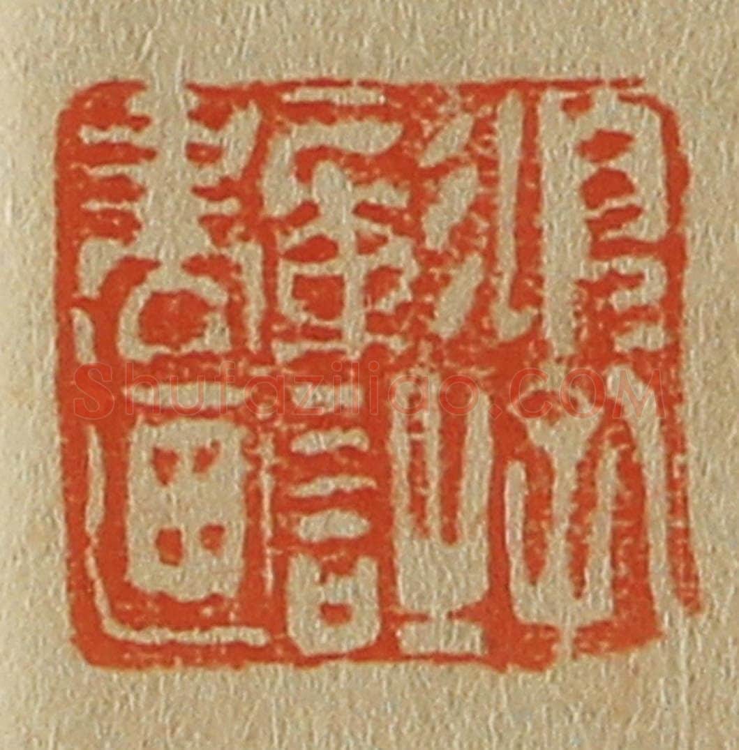日本明治(清) 斋藤谦(斋藤正谦)编纂 篆刻印章作品《项孔彰诗书画》