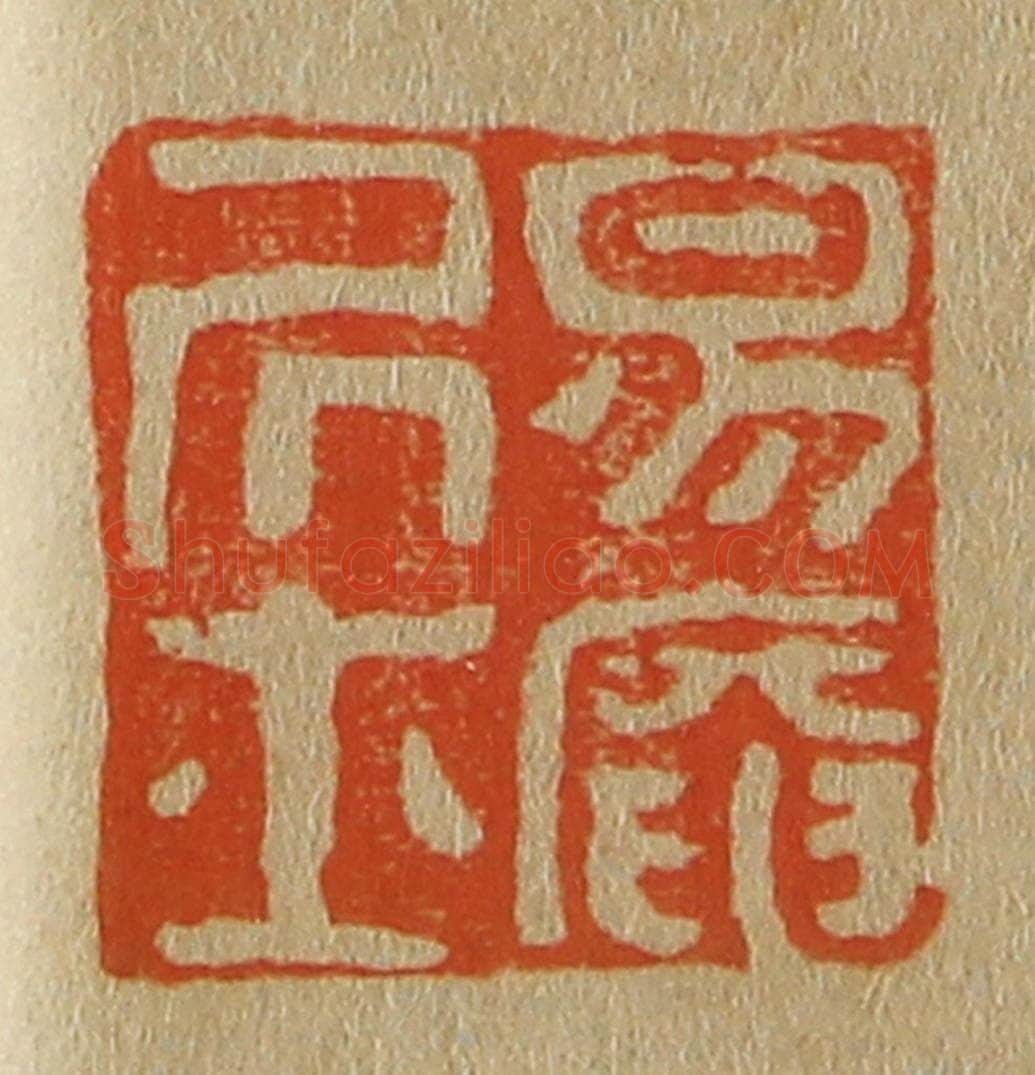 日本明治（清） 斋藤谦（斋藤正谦）编纂 篆刻印章作品《易庵居士》