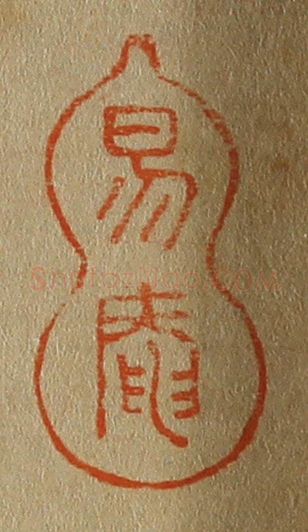 日本明治（清） 斋藤谦（斋藤正谦）编纂 篆刻印章作品《易庵》