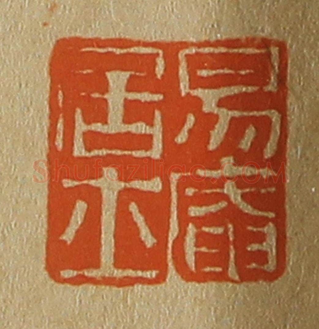 日本明治(清) 斋藤谦(斋藤正谦)编纂 篆刻印章作品《易庵居士》