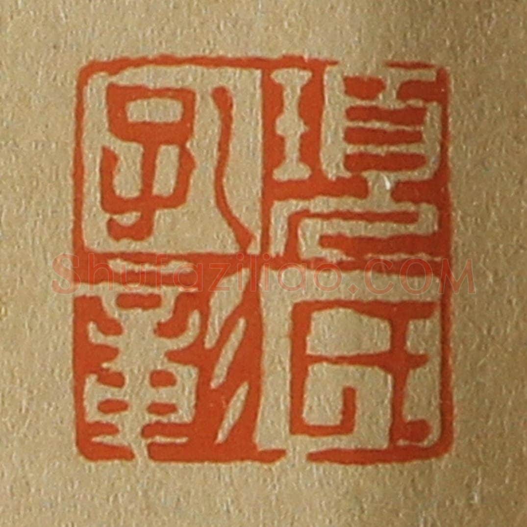 日本明治(清) 斋藤谦(斋藤正谦)编纂 篆刻印章作品《项氏孔彰》