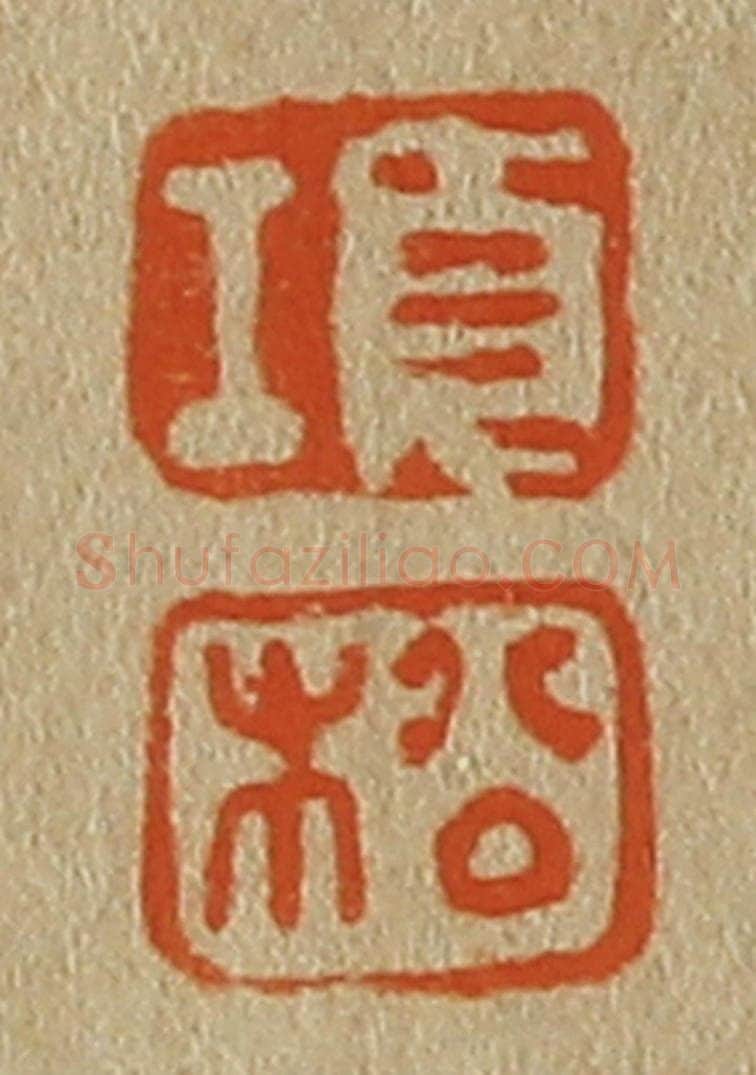日本明治（清） 斋藤谦（斋藤正谦）编纂 篆刻印章作品《项、松》