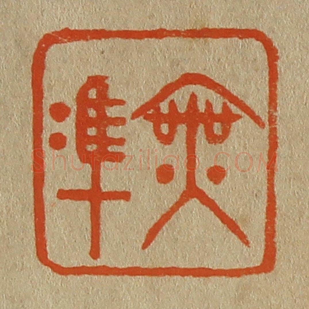 日本明治（清） 斋藤谦（斋藤正谦）编纂 篆刻印章作品《无准》
