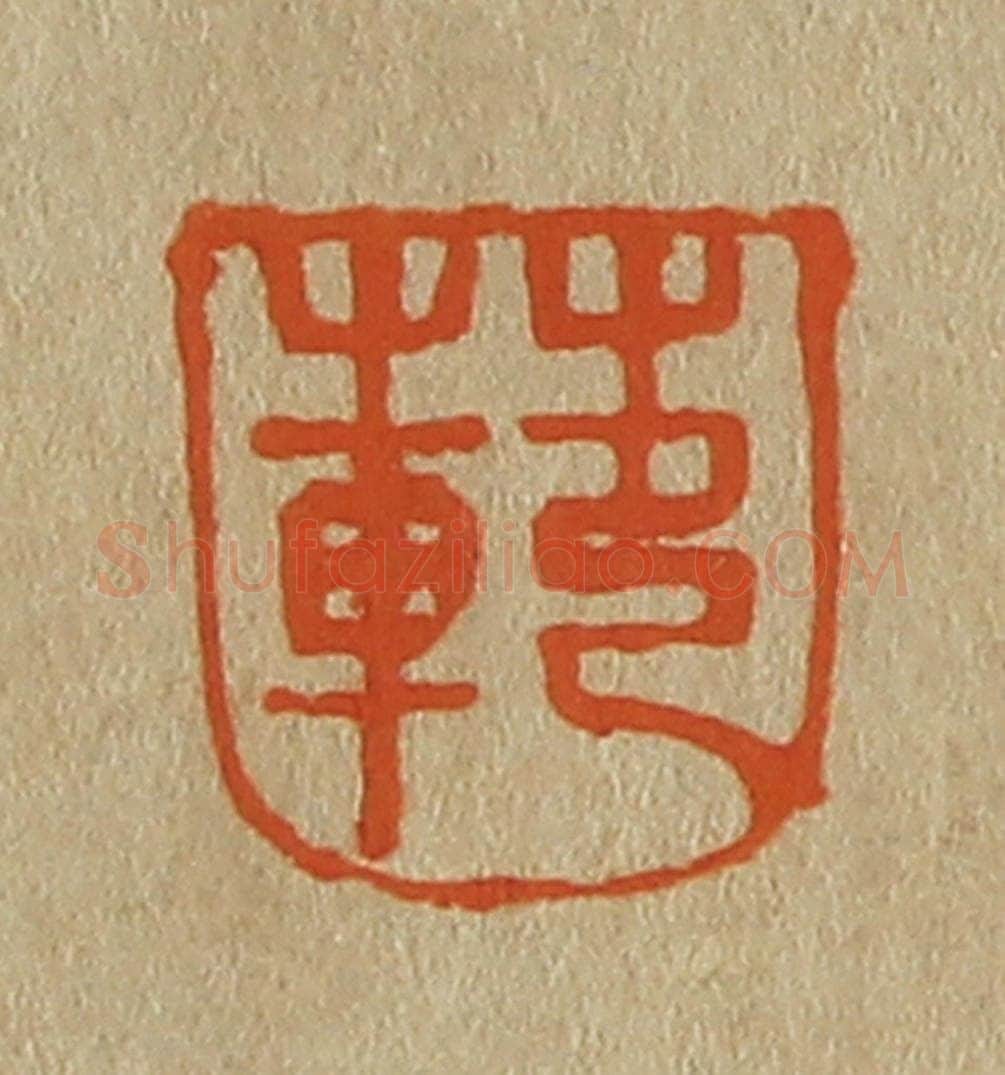 日本明治(清) 斋藤谦(斋藤正谦)编纂 篆刻印章作品《范》