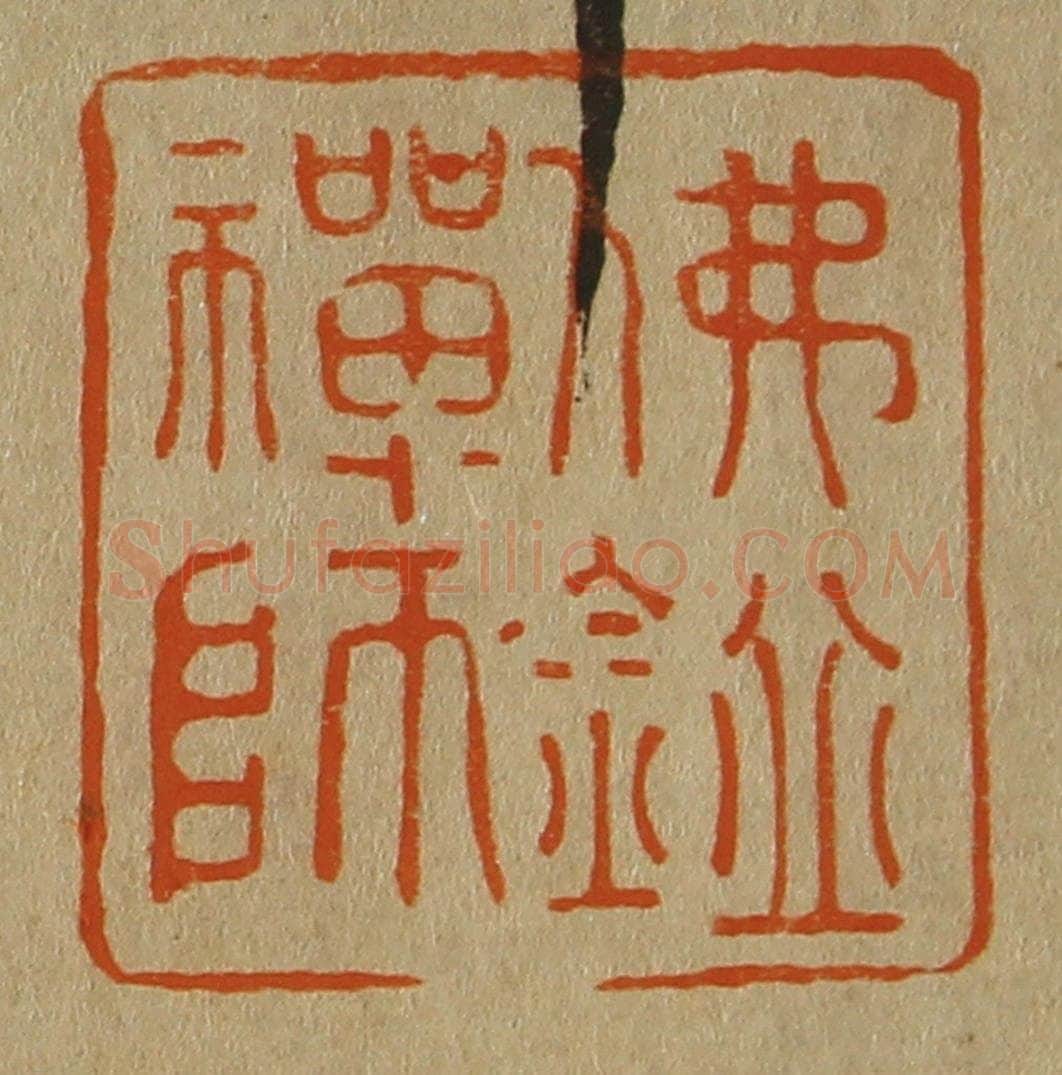 日本明治(清) 斋藤谦(斋藤正谦)编纂 篆刻印章作品《佛鉴禅师》