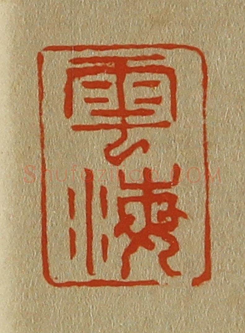 日本明治（清） 斋藤谦（斋藤正谦）编纂 篆刻印章作品《云海》