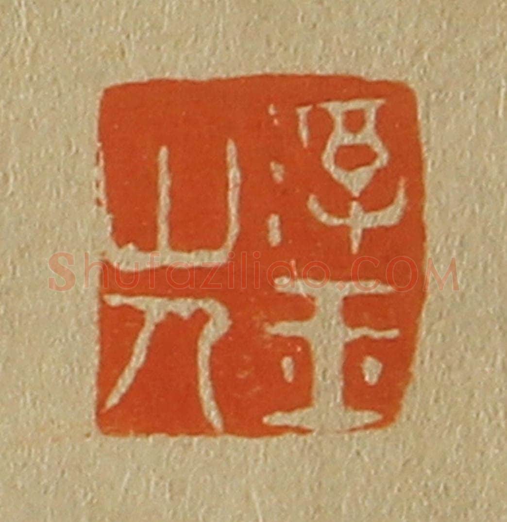 日本明治（清） 斋藤谦（斋藤正谦）编纂 篆刻印章作品《浮玉山人》