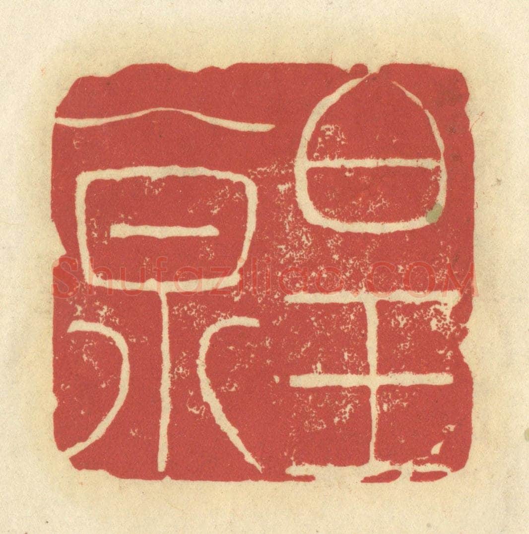 清 谢昌大篆 篆刻印章作品《白玉泉》