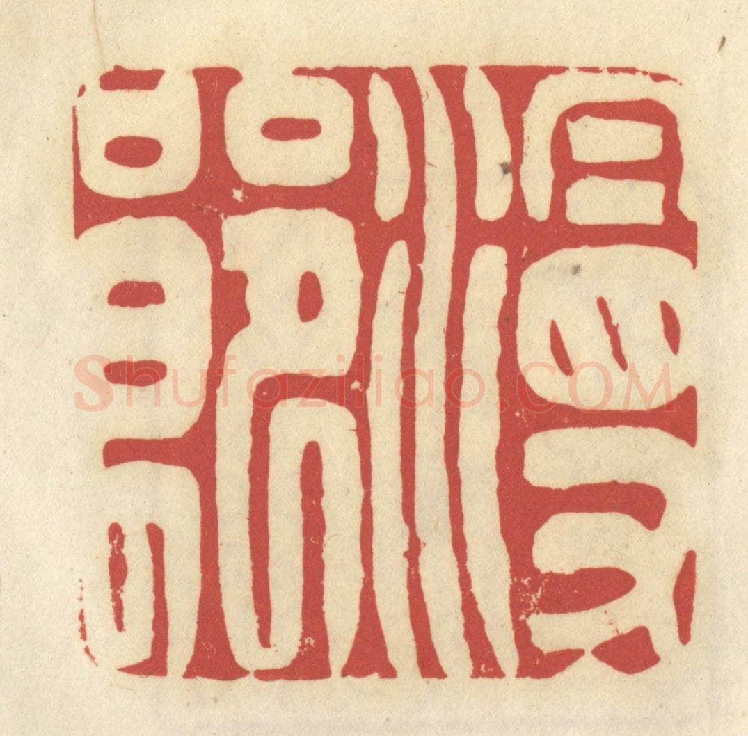 清 谢昌大篆 篆刻印章作品《漫郎》