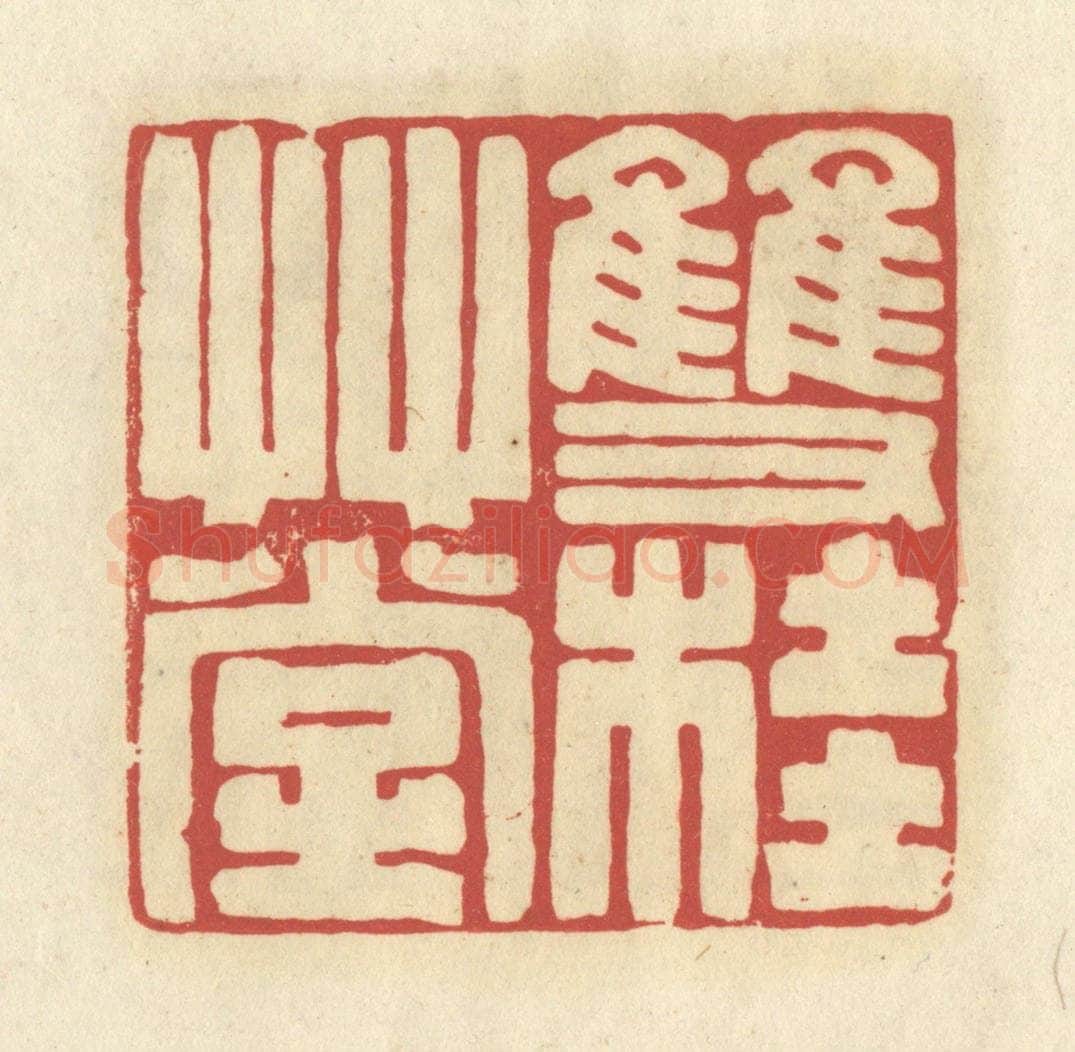 清 谢昌大篆 篆刻印章作品《双桂草堂》